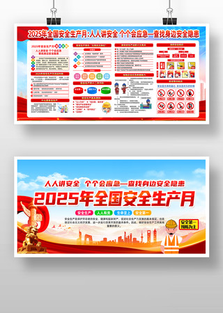 2025年安全生产月活动主题宣传展板