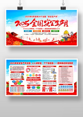2025年安全生产月宣传展板