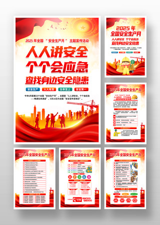 2025年安全生产月宣传展板设计 2025年安全生产月宣传展板设计