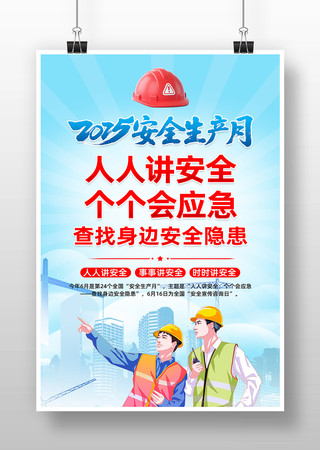 2025年安全生产月主题海报