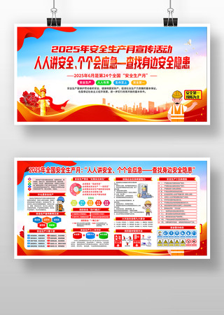 2025年安全月知识宣传栏