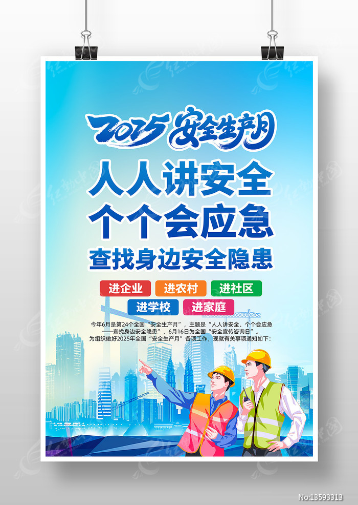 2025年第24个安全生产月海报设计