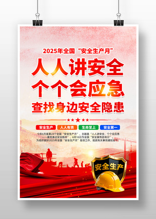 2025年第24个全国安全生产月海报