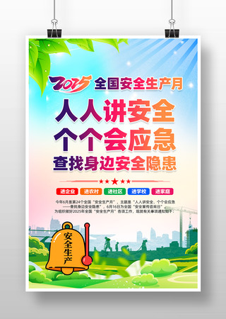 2025年第24个全国安全生产月海报设计