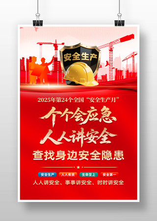 2025年第24个全国安全生产月活动海报