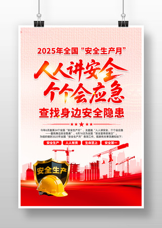 2025年第24个全国安全生产月活动海报