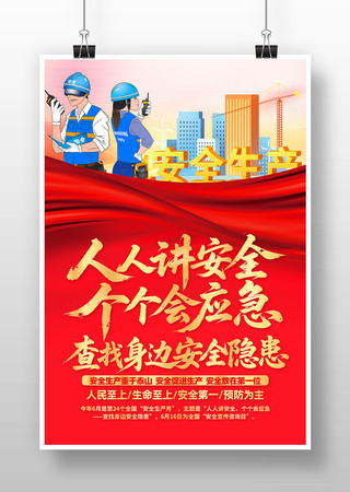 2025年第24个全国安全生产月活动海报素材