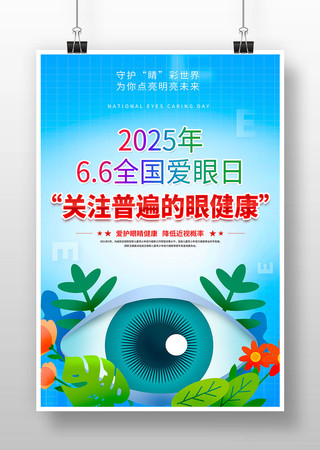 2025年第30个全国爱眼日宣传海报设计