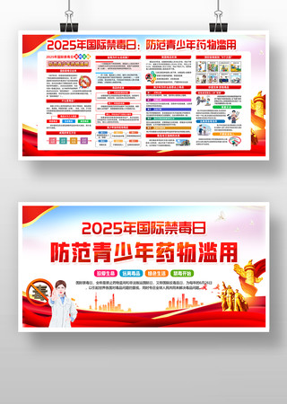 2025年国际禁毒日活动宣传展板设计