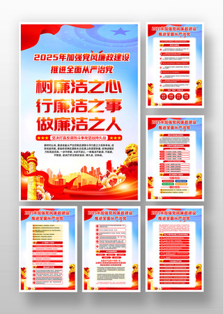 2025年加强党风廉政建设廉政文化挂画 2025年加强党风廉政建设廉政文化挂画