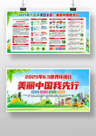 2025年六五环境日世界环境日活动宣传栏