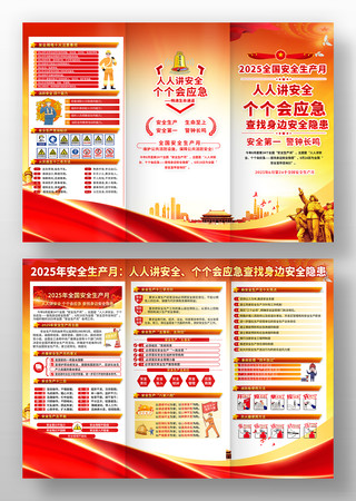 2025年全国安全生产月三折页