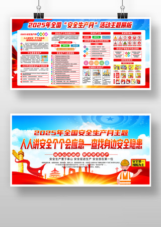 2025年全国安全生产月宣传展板
