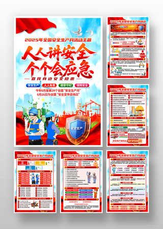 2025年全国安全生产月知识挂图海报图片 PSD