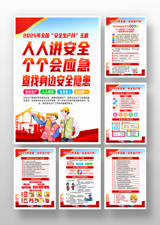 2025年全国安全生产月主题活动挂画 2025年全国安全生产月主题活动挂画