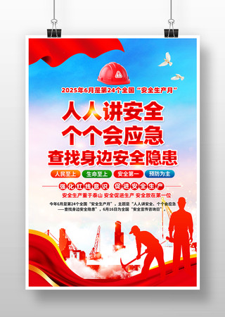 2025年全国安全生产月主题活动宣传海报