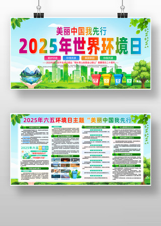 2025年世界环境日主题宣传栏