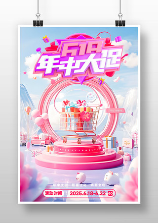 618可爱3d渲染粉色促销海报