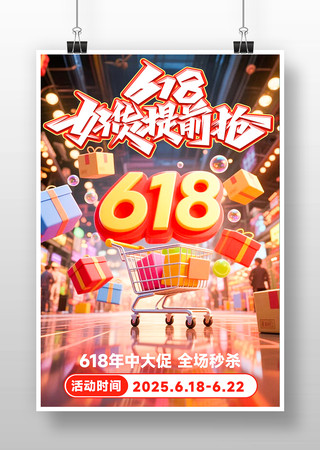 618年中大促宣传促销海报