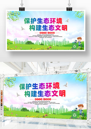 保护生态环境构建生态文明环保公益展板