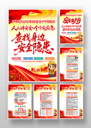 查找身边安全隐患2025年安全生产月展板