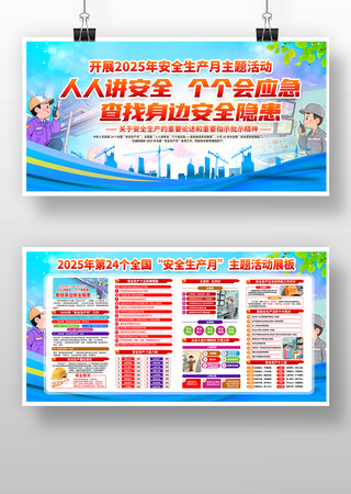 查找身边安全隐患2025年安全生产月展板