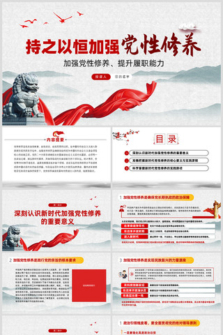 持之以恒加强党性修养提升履职能力ppt ppt