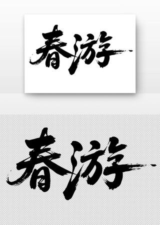 春游免扣书法字 春游免扣书法字