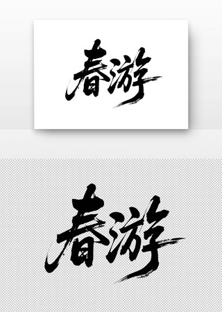春游免扣书法字 春游免扣书法字