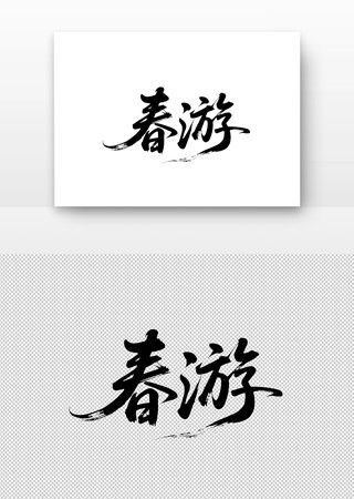 春游免扣书法字 春游免扣书法字