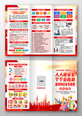 党建风2025年全国安全生产月三折页