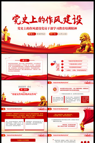 党史上的作风建设党的作风建设微党课PPT ppt