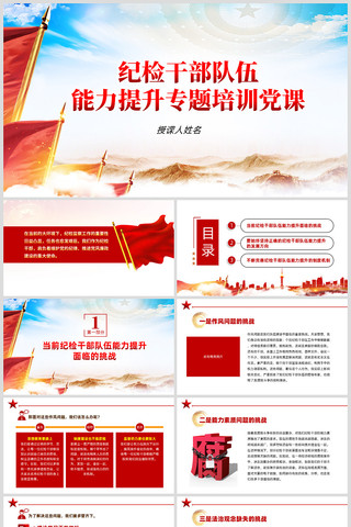 党支部书记纪检干部队伍能力提升专题培训课 ppt