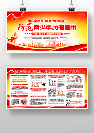 大气红色2025年国际禁毒日宣传展板