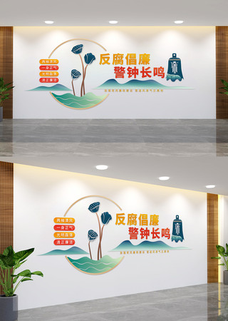 反腐倡廉警钟长鸣党建文化墙
