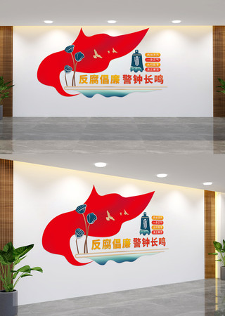反腐倡廉警钟长鸣廉政文化墙