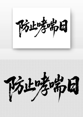 防止哮喘日免扣书法字 防止哮喘日免扣书法字