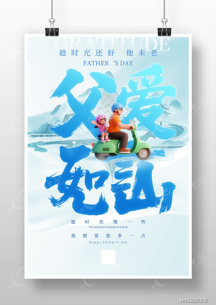 父爱如山父爱无言父亲节海报