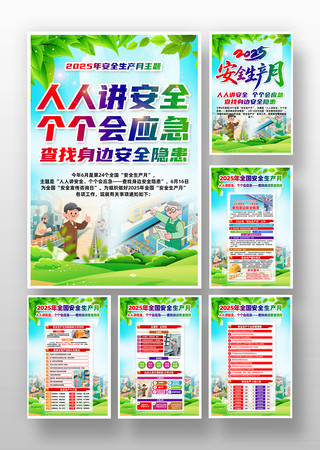 个个会应急2025年安全生产月挂画