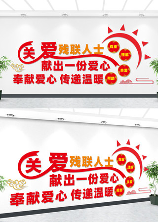 关爱残联人士宣传文化墙 CDR