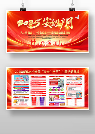 红色大气2025安全生产月宣传展板设计