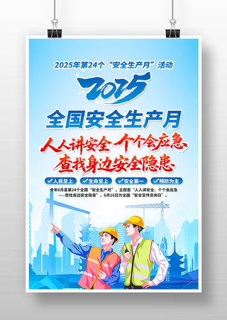 蓝色2025年全国安全生产月宣传海报