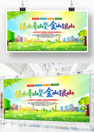 绿色青山就是金山银山环保展板设计