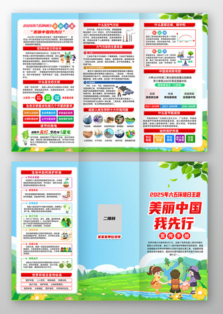 美丽中国我先行2025年六五环境日折页