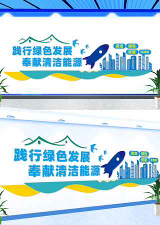 清洁能源文化墙 CDR