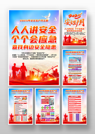 人人讲安全2025年安全生产月展板挂画