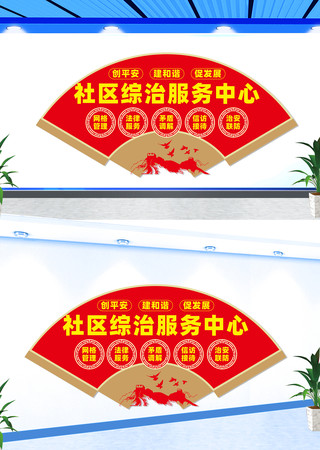 社区综治服务中心文化墙 社区综治服务中心文化墙