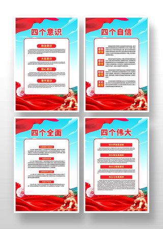 四个自信四个意识党建宣传展板