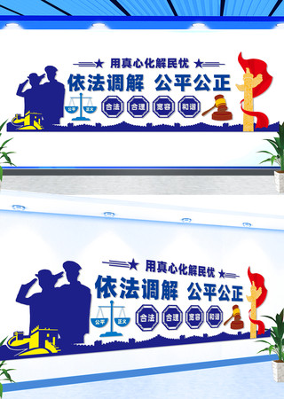 依法调解公平公正文化墙 CDR