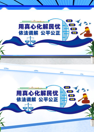 依法调解公平公正宣传标语文化墙 CDR